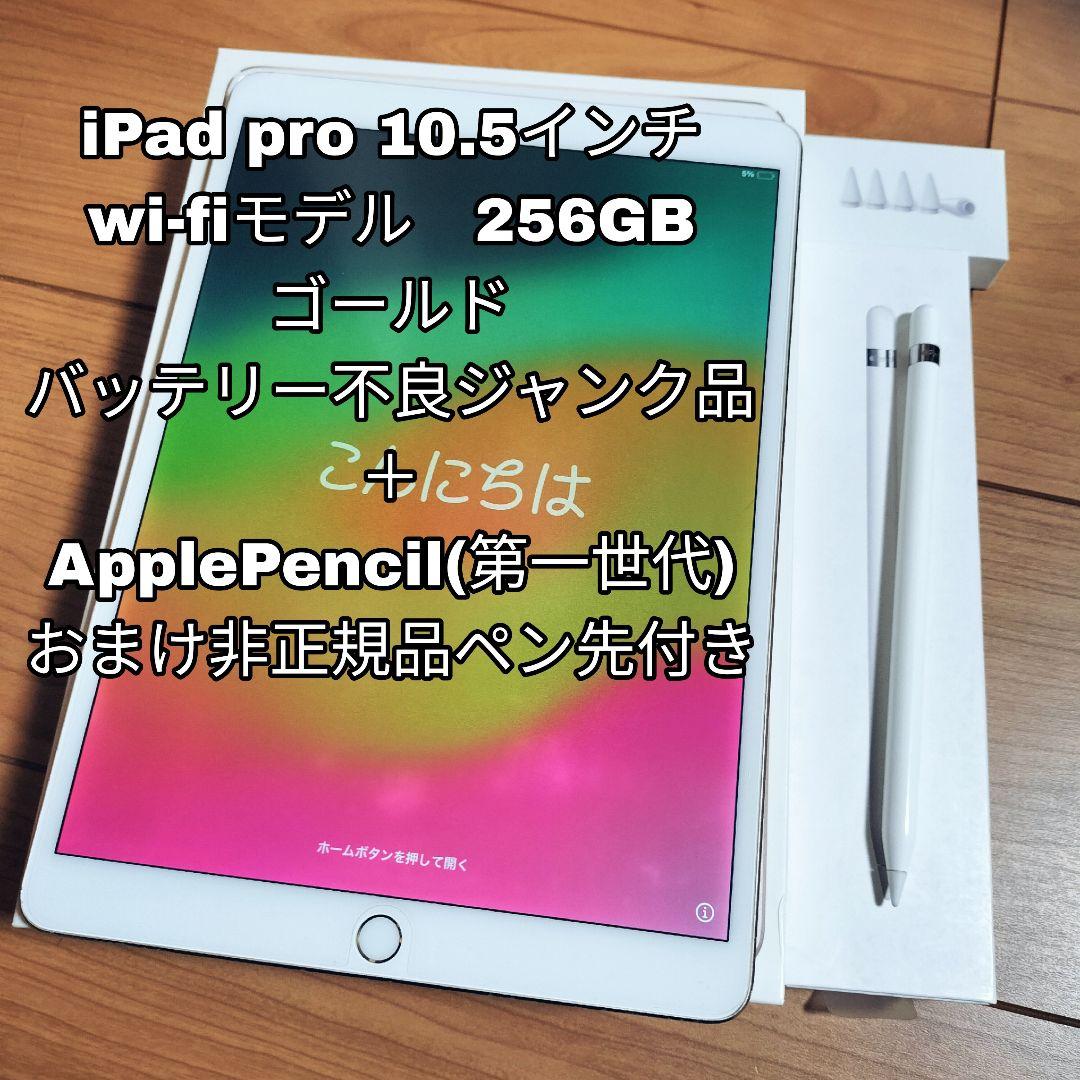 iPad Pro 10.5inch 256GB ジャンク＋アップルペンシルセット