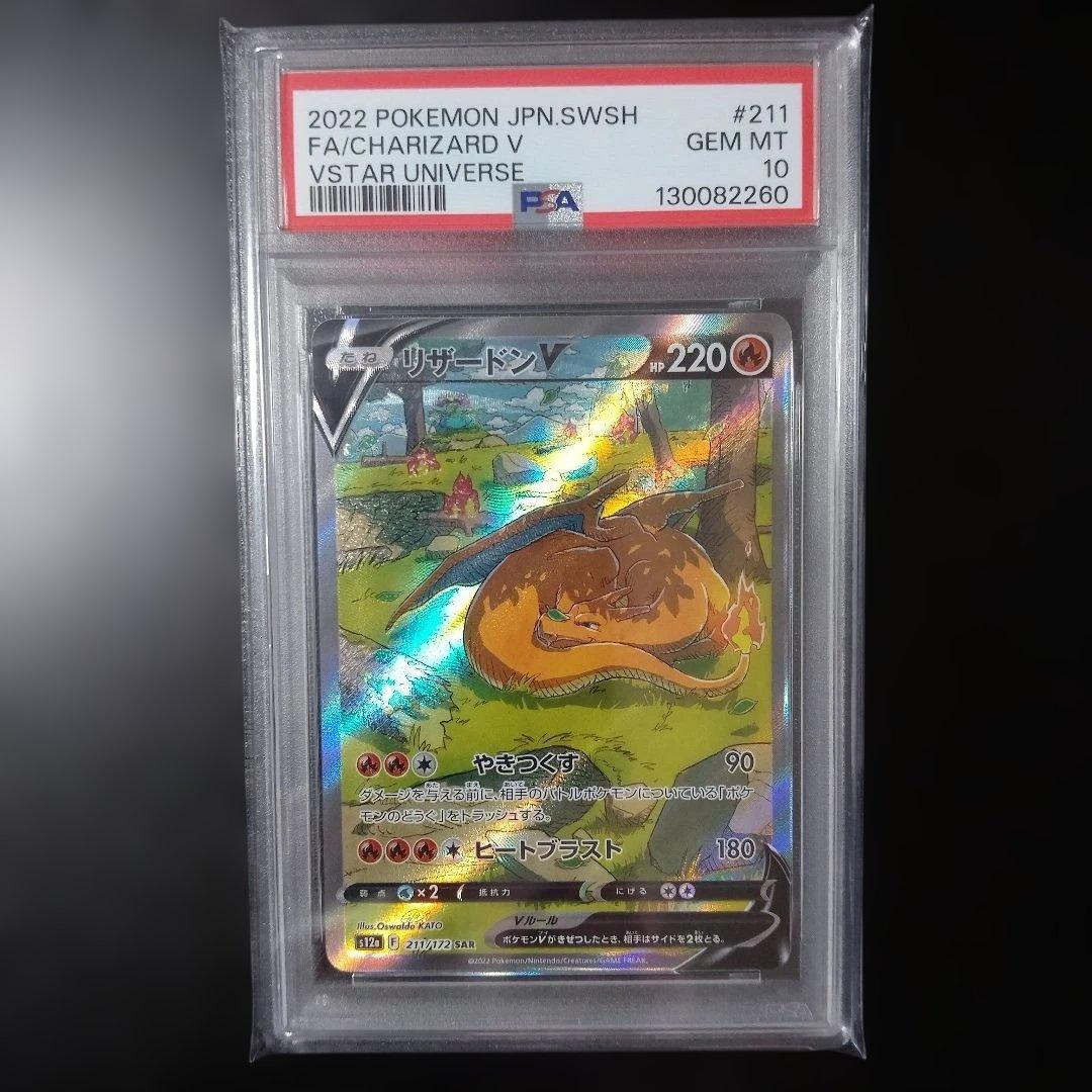 PSA10 リザードンV SAR 211/172 S12a