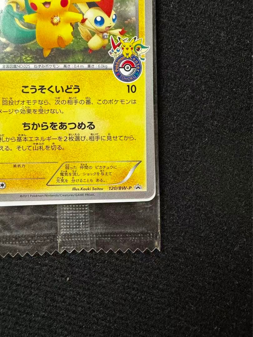 ポケモンカードゲーム ピカチュウ トウホク オープン記念 未開封