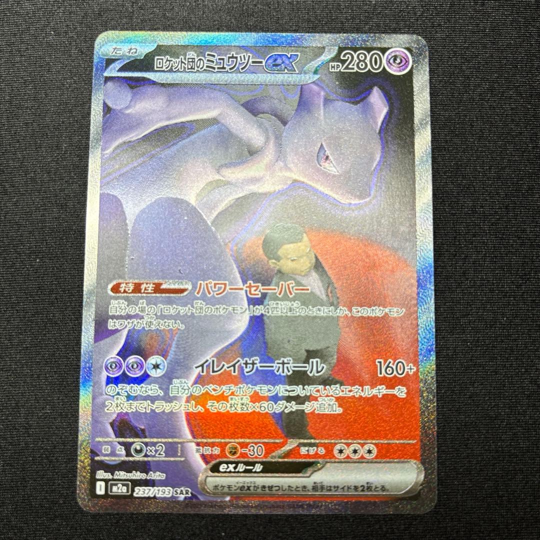 【極美品】ロケット団のミュウツー ex SAR 《即日発送》