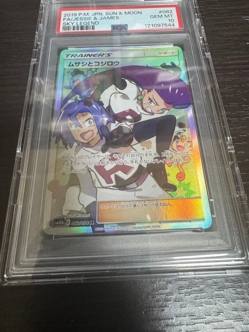 ムサシとコジロウ SR 062/054 PSA10