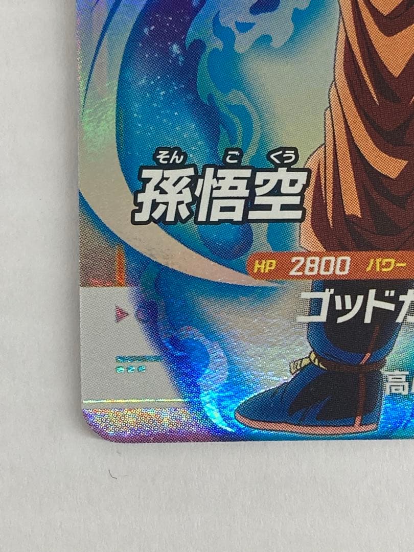 No.2643 ドラゴンボールスーパー ダイバーズ 大会プロモ 孫悟空 PR