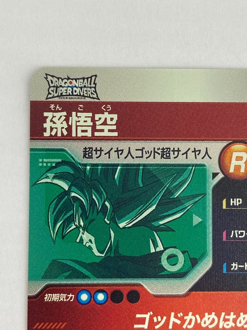 No.2643 ドラゴンボールスーパー ダイバーズ 大会プロモ 孫悟空 PR