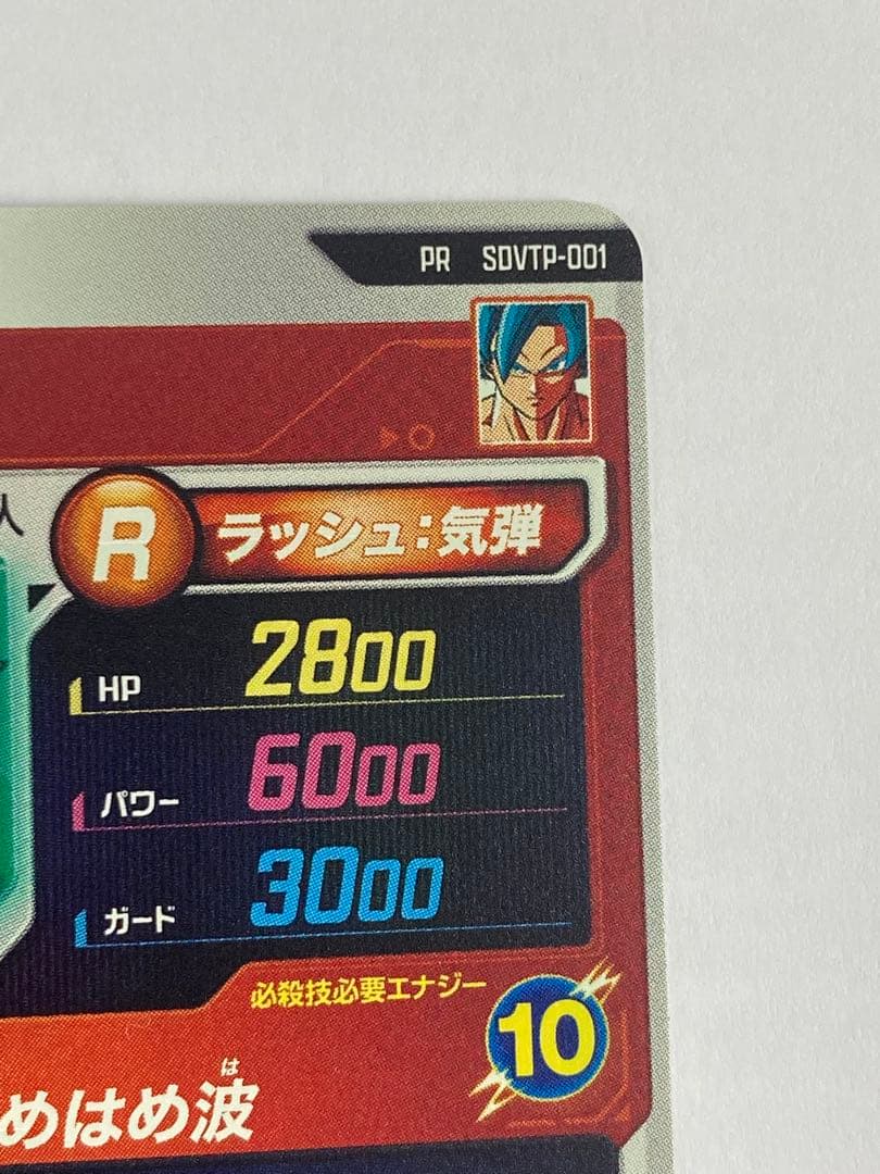 No.2643 ドラゴンボールスーパー ダイバーズ 大会プロモ 孫悟空 PR