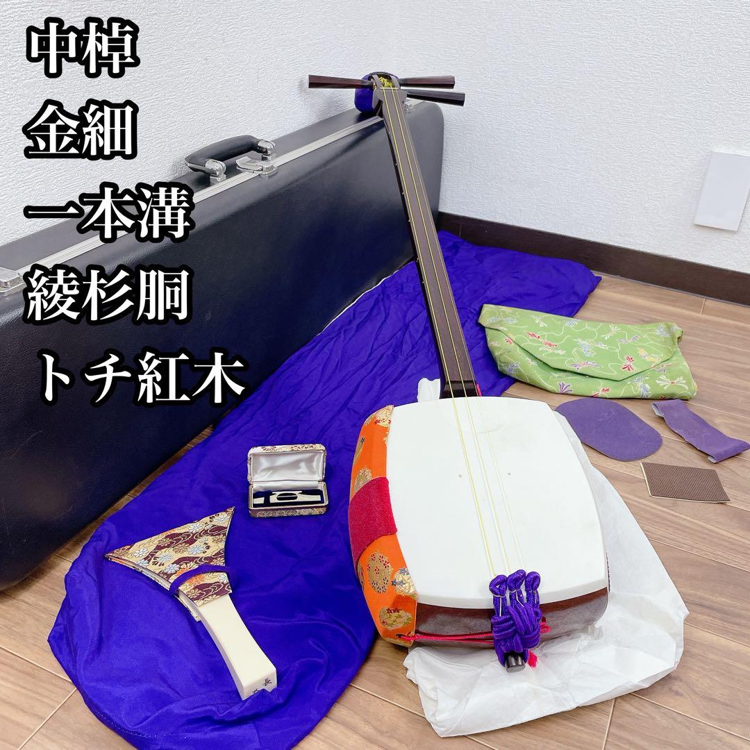 三味線 中棹 金細 綾杉胴 トチ紅木 一本溝 和楽器