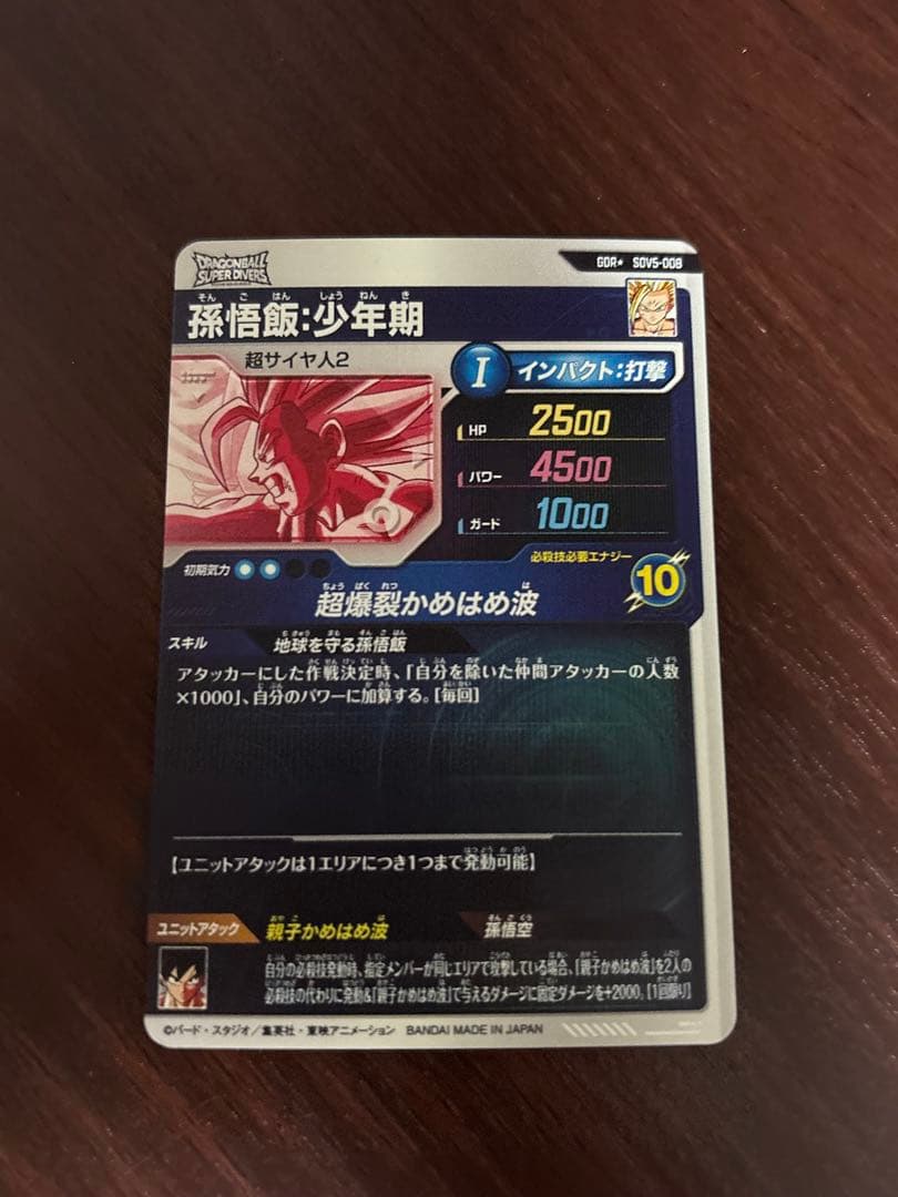 ドラゴンボールスーパーダイバーズ　孫悟飯少年期　SDV5-008 パラレル