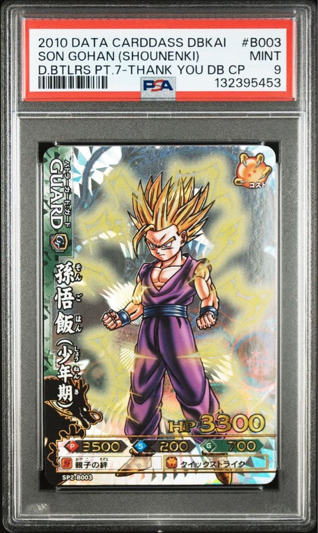 孫悟飯 バトラーズ psa9 ss2 スーパーサイヤ人2 ドラゴンボール