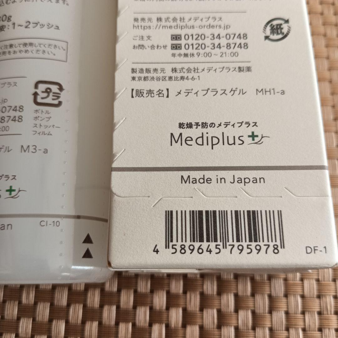 メディプラスゲル 2本