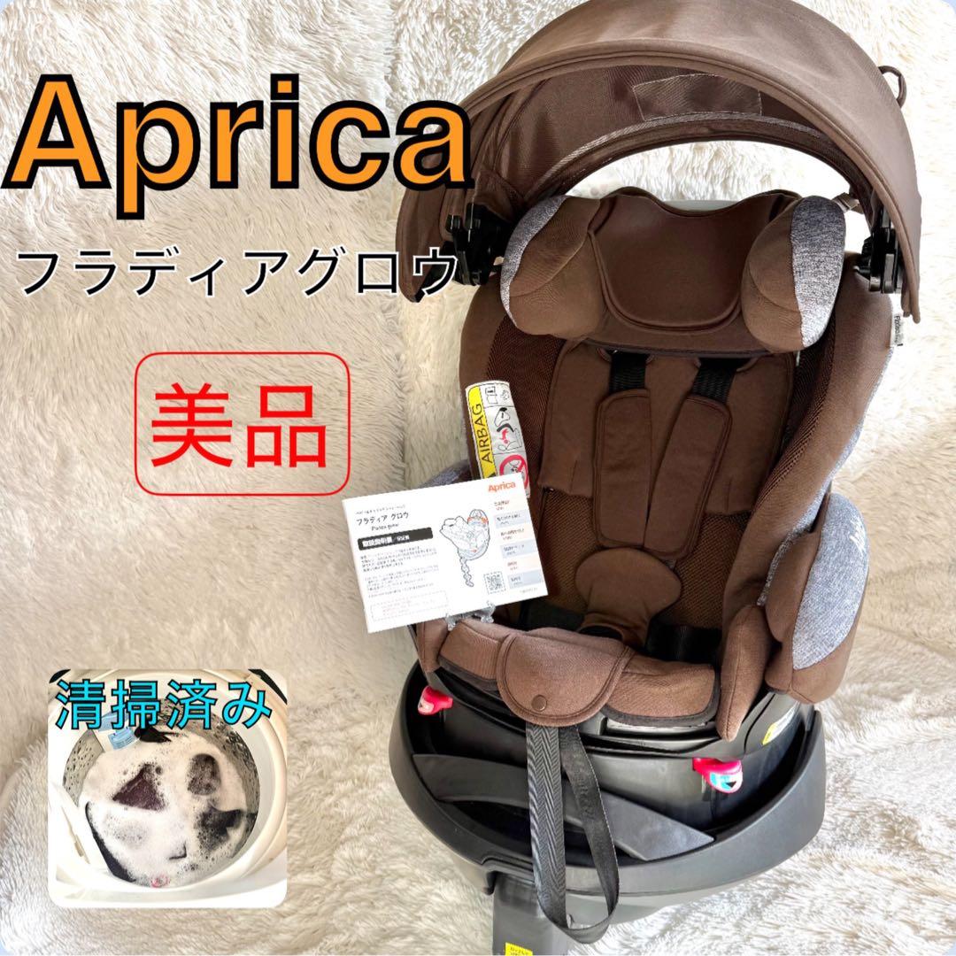 【美品】Aprica アップリカ　フラディア グロウ　シートベルトタイプ