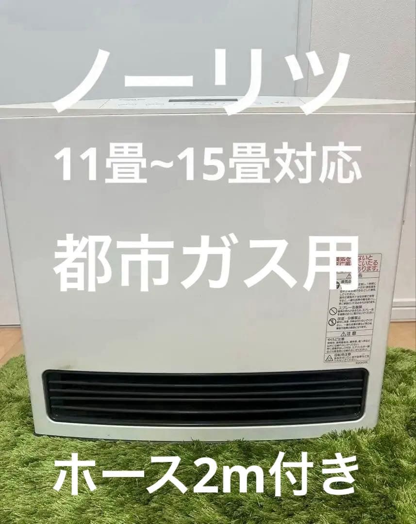 ガスファンヒーター　都市ガス　ノーリツ　大阪ガス　ホース2m付き