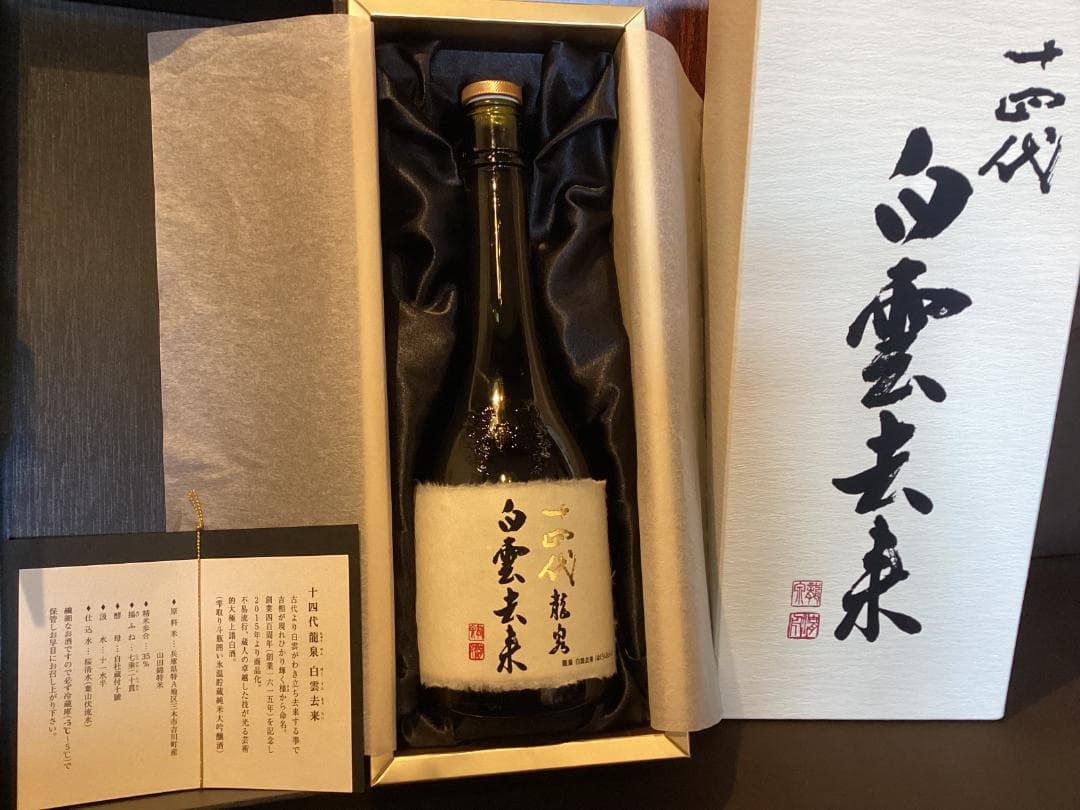 【空瓶＆箱】十四代龍泉白雲去来２０２４年