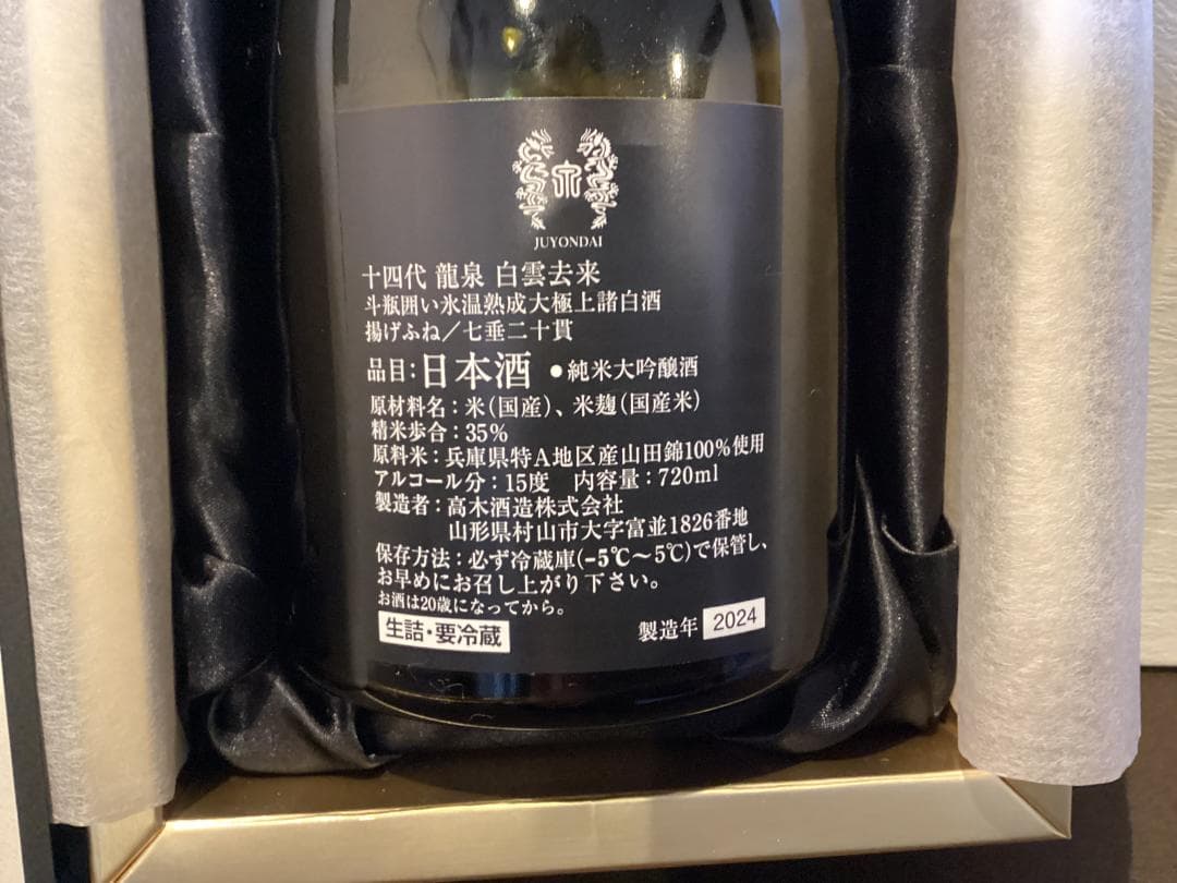 【空瓶＆箱】十四代龍泉白雲去来２０２４年