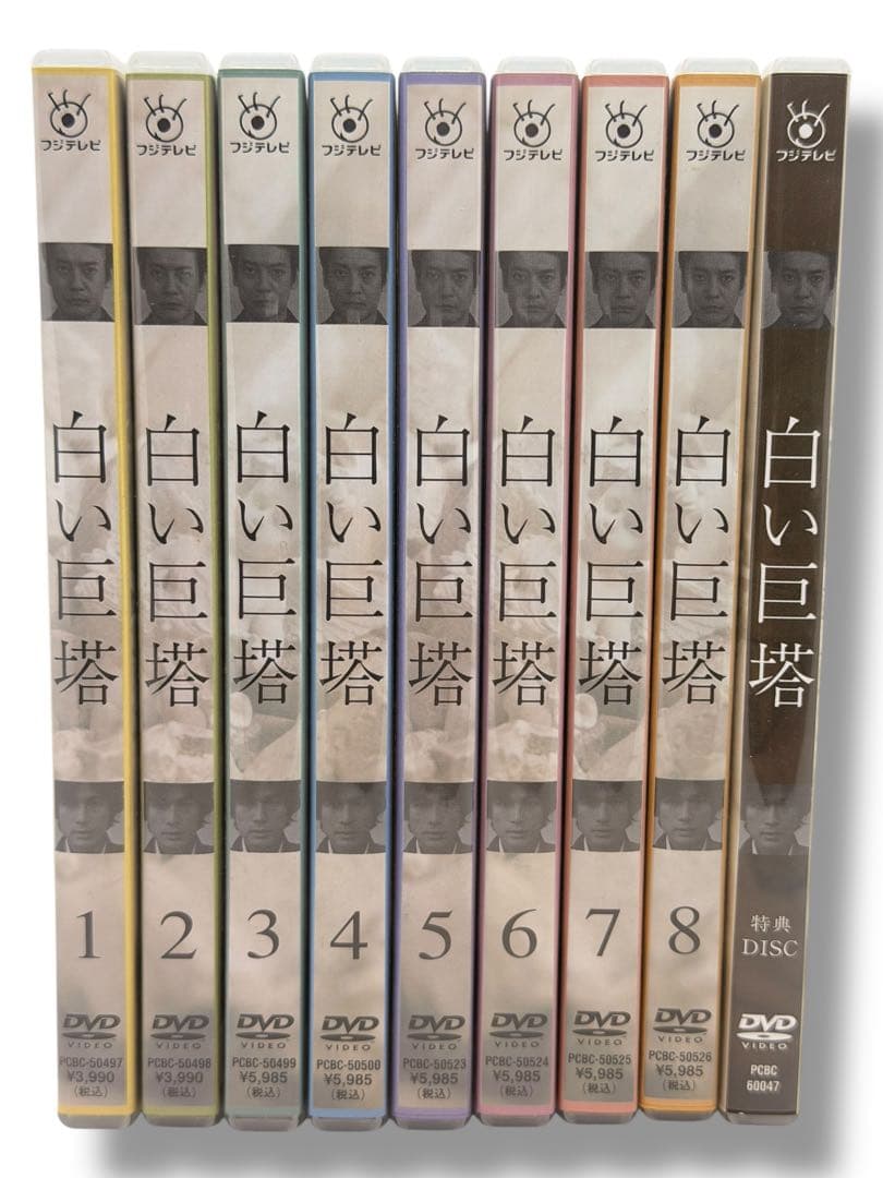 白い巨塔 DVD 全巻セット（1〜8巻＋特典DISC）　P-6