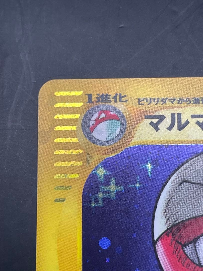 マルマイン 拡張パック第2弾 地図にない町 036/092 ポケモン　eカード