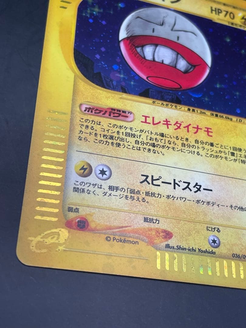 マルマイン 拡張パック第2弾 地図にない町 036/092 ポケモン　eカード