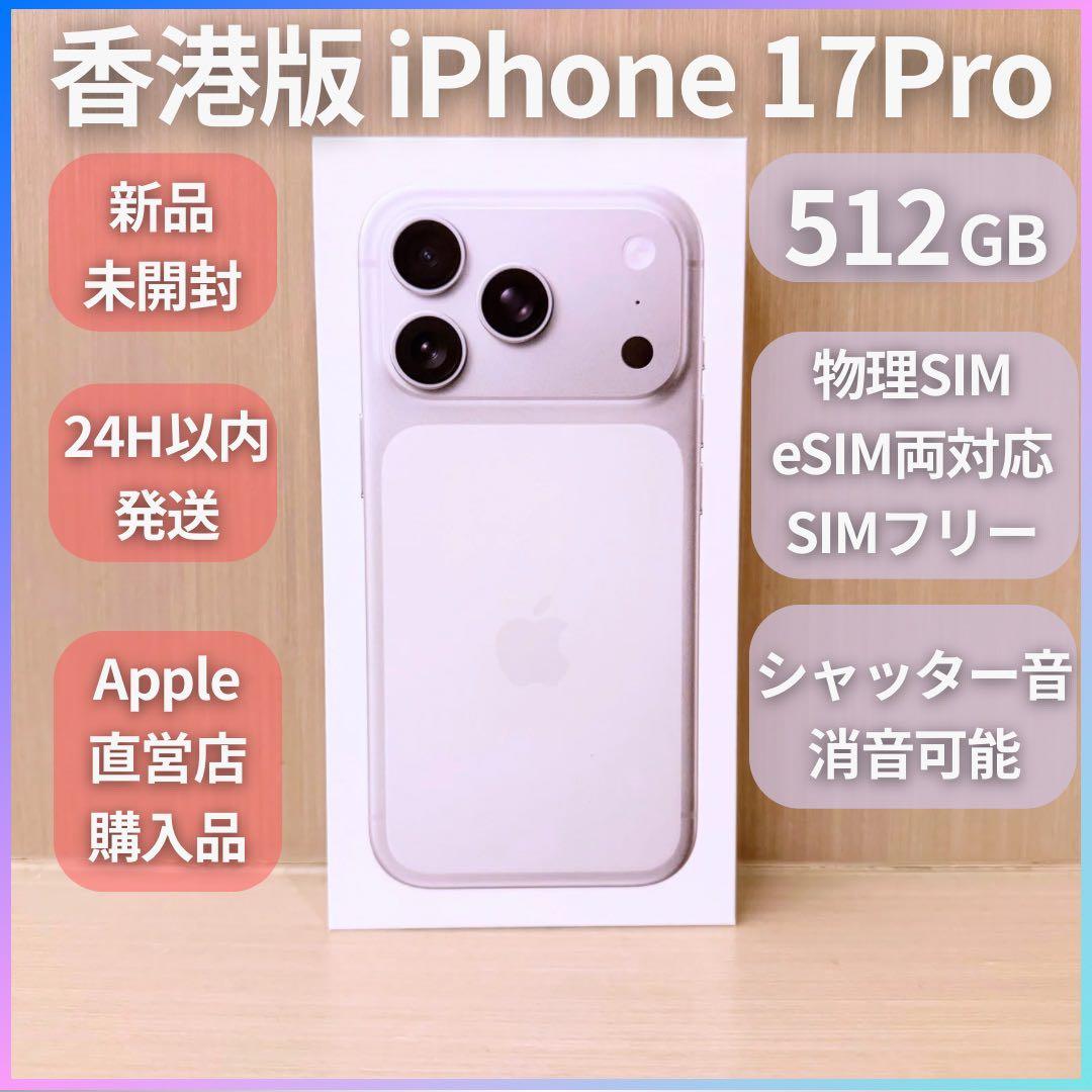iPhone17 Pro 512GB シルバー　未開封 物理SIM対応 海外版