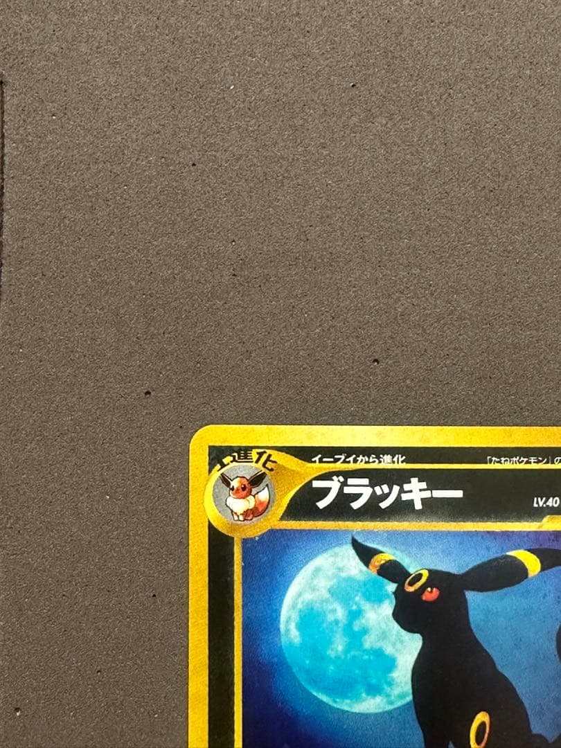 ブラッキー ★ 拡張パック第2弾 遺跡をこえて…