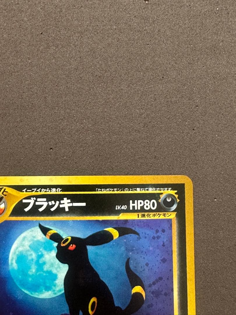 ブラッキー ★ 拡張パック第2弾 遺跡をこえて…