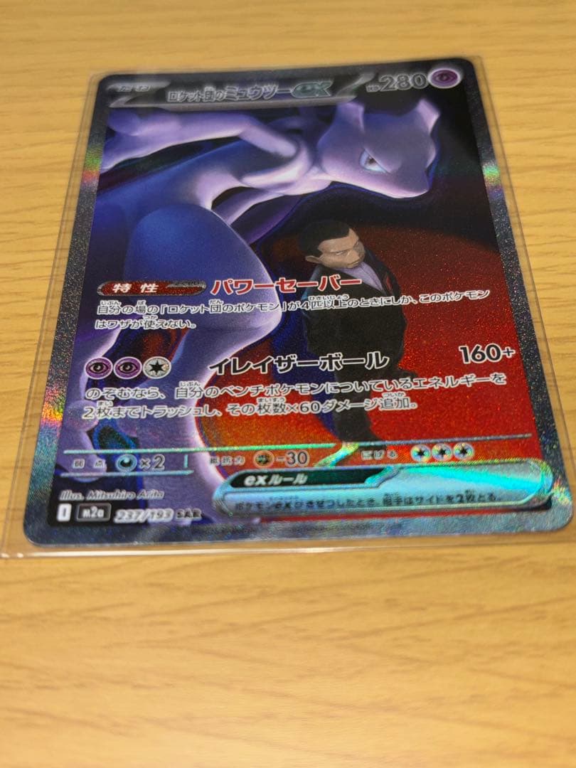 【美品】ロケット団のミュウツーex SAR おまけ付き6枚セット