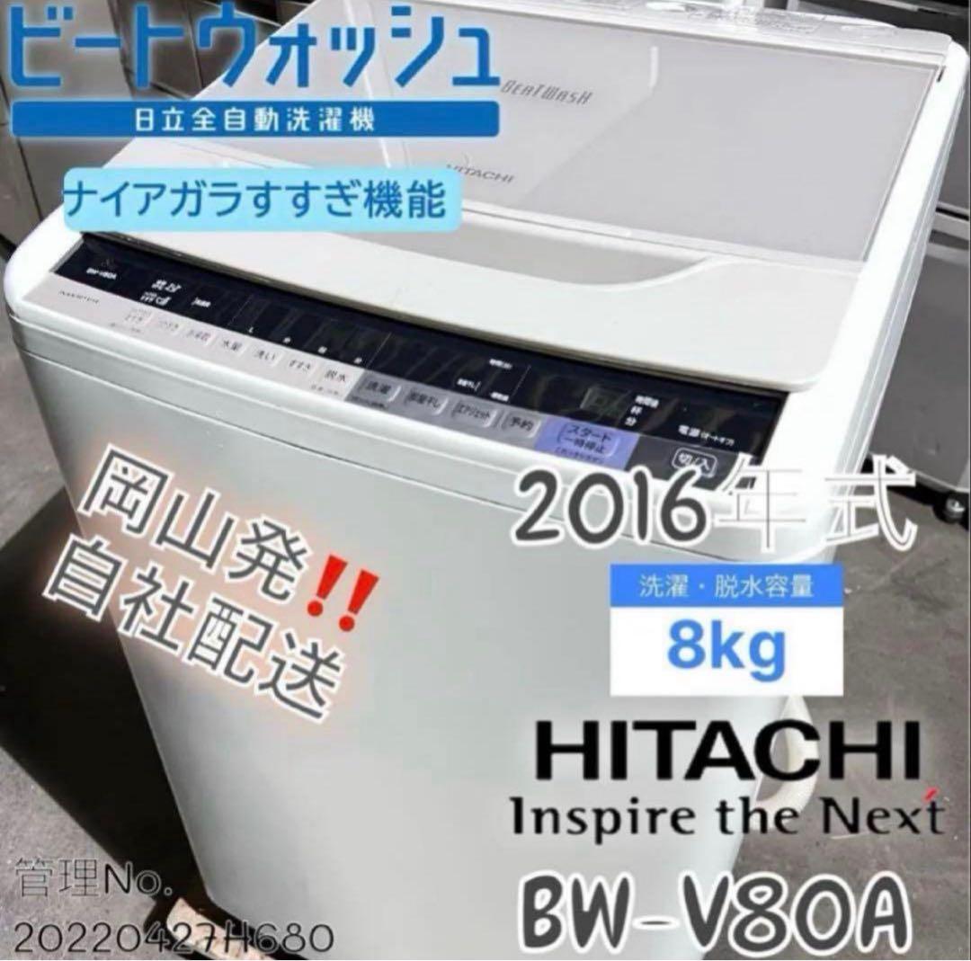 2016年式 8kg HITACHI洗濯機 BW-V80A