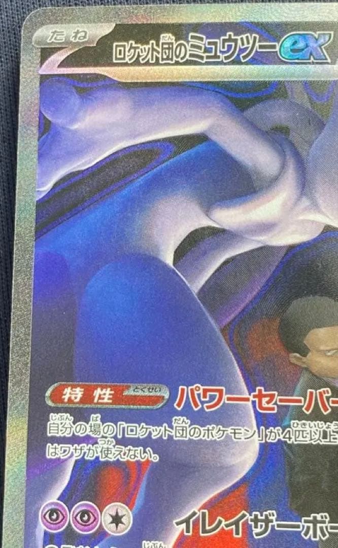 【極美品】ロケット団のミュウツーex SAR MEGAドリームex