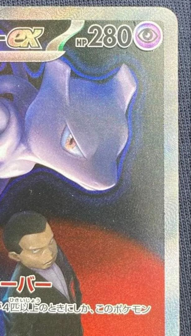 【極美品】ロケット団のミュウツーex SAR MEGAドリームex