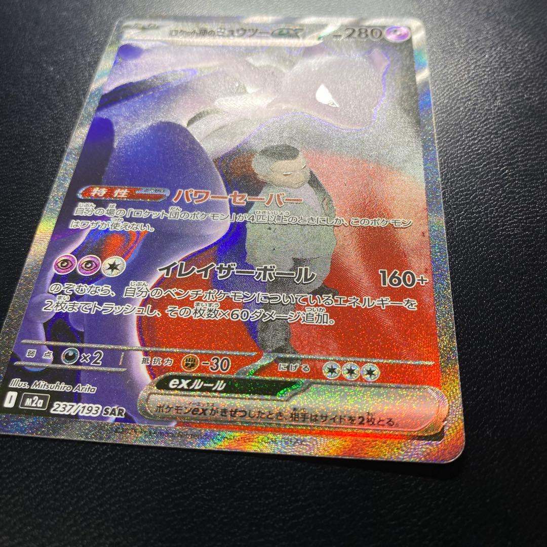 【極美品】ロケット団のミュウツーex SAR MEGAドリームex