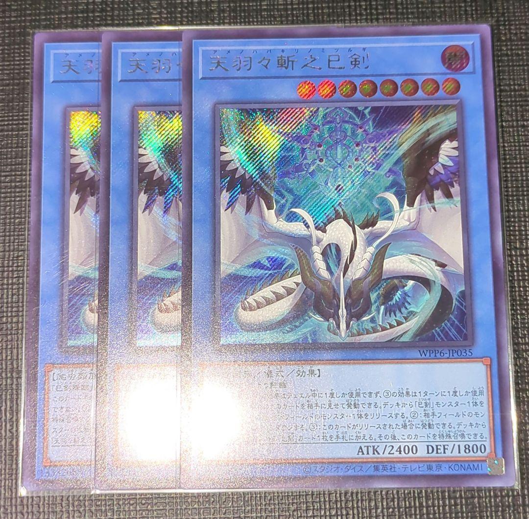 遊戯王 天羽々斬之巳剣 シークレット 3枚