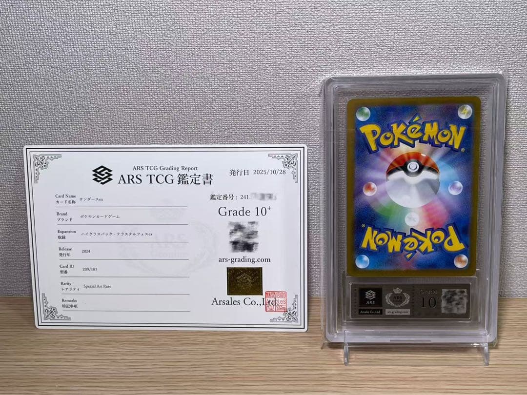 【ARS10+】サンダースex SAR [SV8a 209/187] 鑑定書付