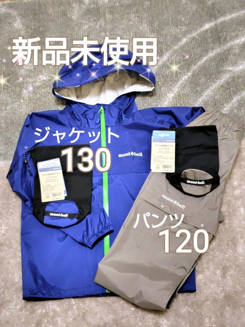 【お値下げ中】mont-bell　レインウェア　上下セット　120 130