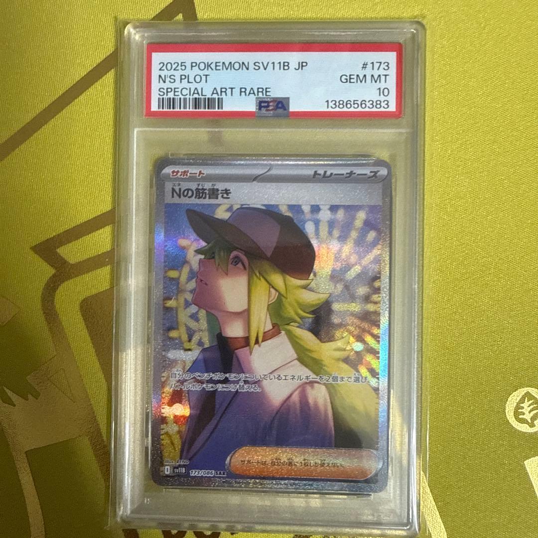 Nの筋書き　sar psa10