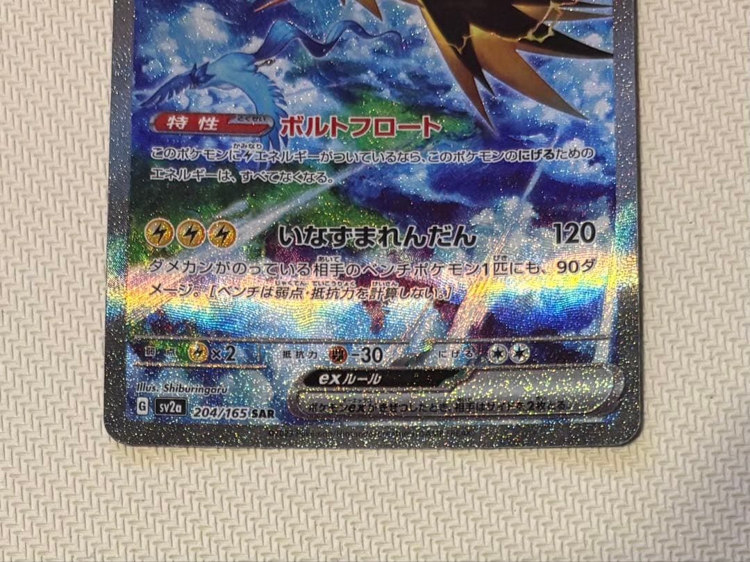 ポケモンカード　サンダーexSAR