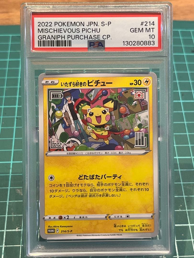 いたずら好きのピチュー　psa10