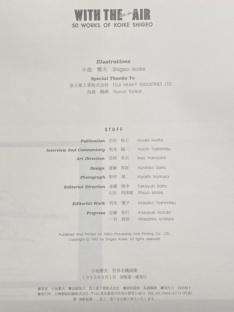 小池繁夫 飛行機画集 WITE THE AIR