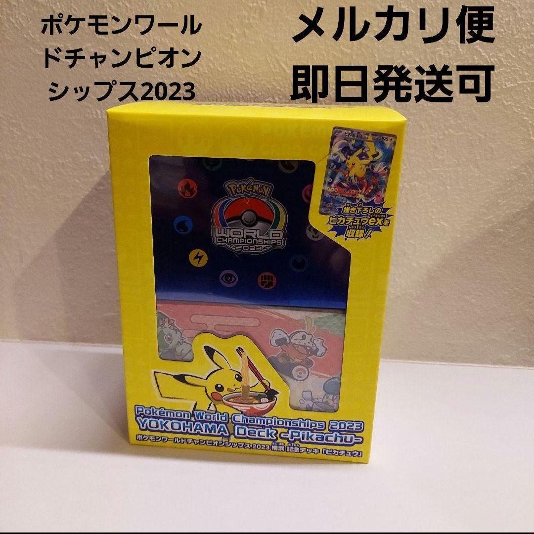 新品 ポケモンワールドチャンピオンシップス2023　横浜記念デッキ ピカチュウ