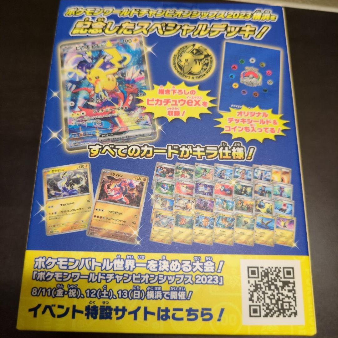 新品 ポケモンワールドチャンピオンシップス2023　横浜記念デッキ ピカチュウ