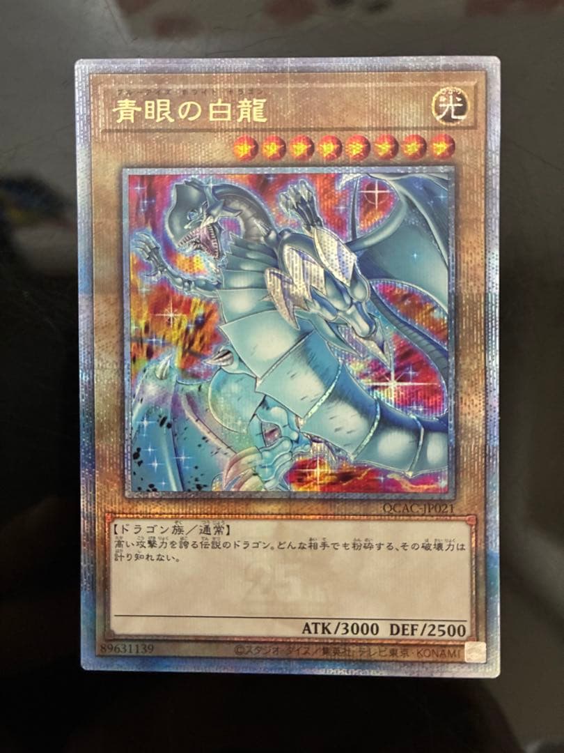 青眼の白龍 ブルーアイズホワイトドラゴン　絵違い　25th クオシク