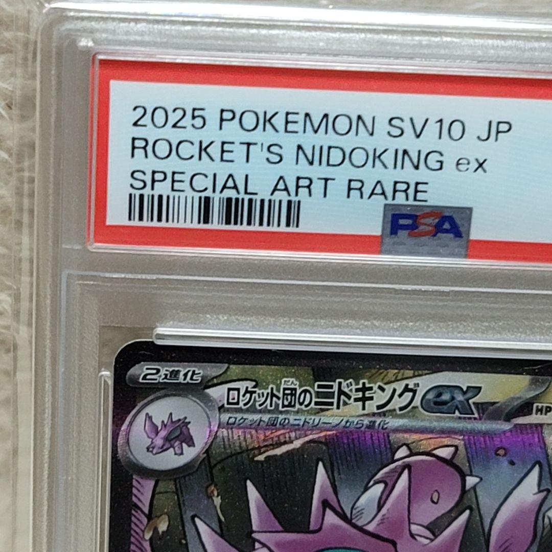 PSA10 ロケット団のニドキング ex SAR ポケモンカード