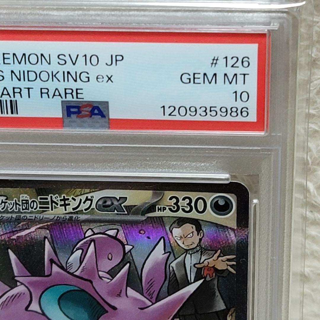 PSA10 ロケット団のニドキング ex SAR ポケモンカード