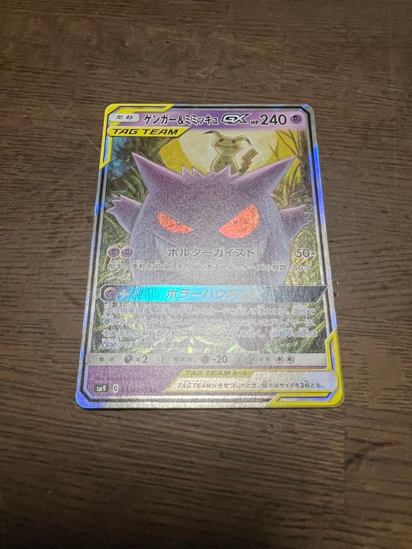 【極美品】 ゲンガー&ミミッキュ GX RR