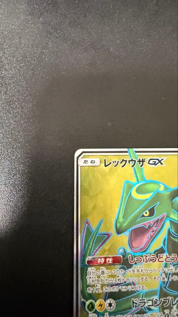 【希少】レックウザGX SR SM7 裂空のカリスマ 101/096
