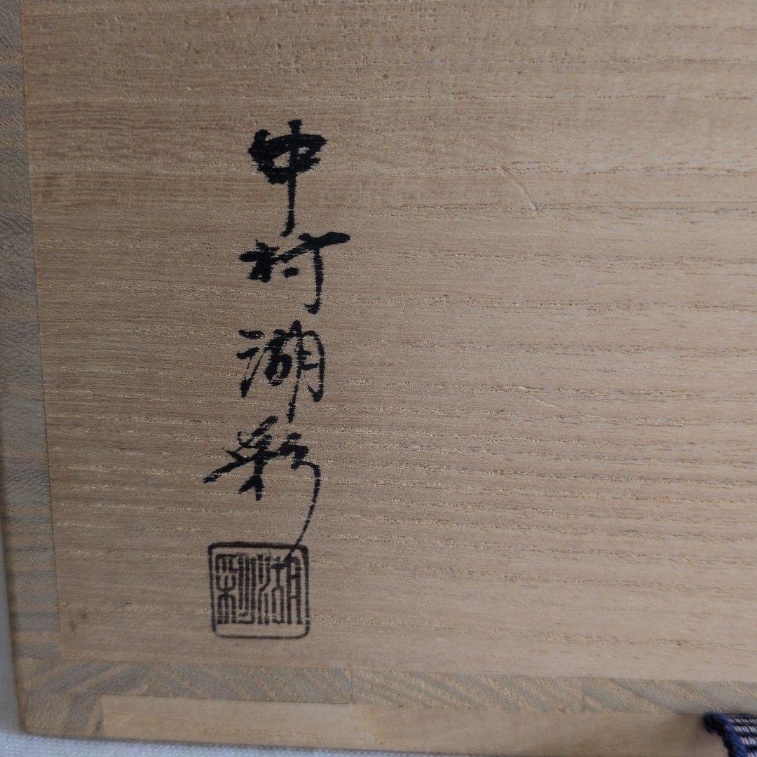 茶道具　中村湖彩　四季棗　共箱付き