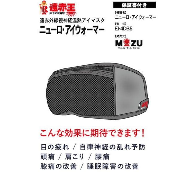 ニューロアイウォーマー 遠赤外線温熱　パソコン スマホ　疲労 アイマスク　遠赤王