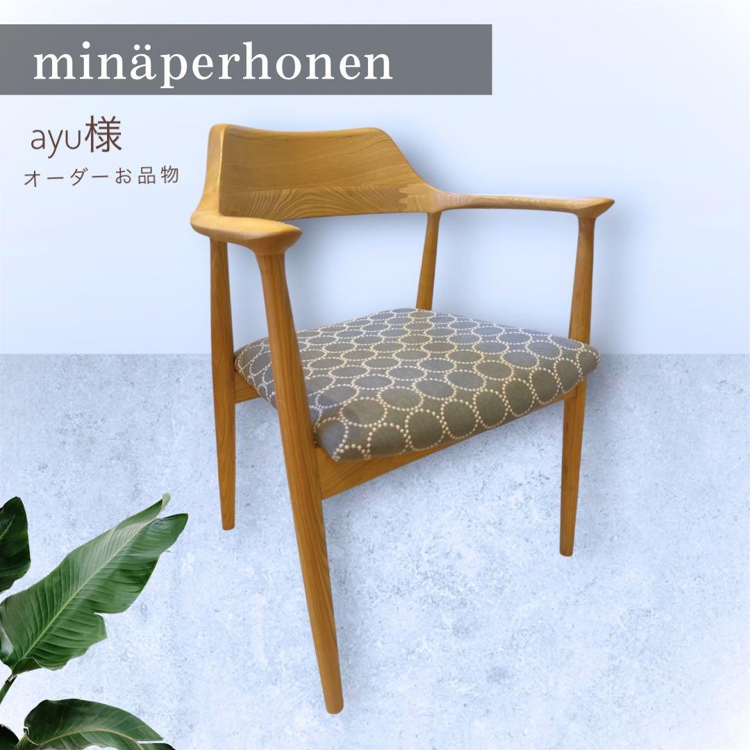 【北欧スタイル】ミナペルホネン　生地使用　イス　ダイニングチェア　家具インテリア