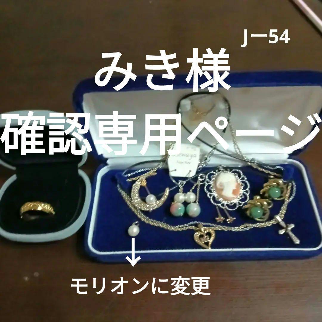 みき様確認ページ　アクセ纏めK18パールトップSilver.14K.ニナリッチ