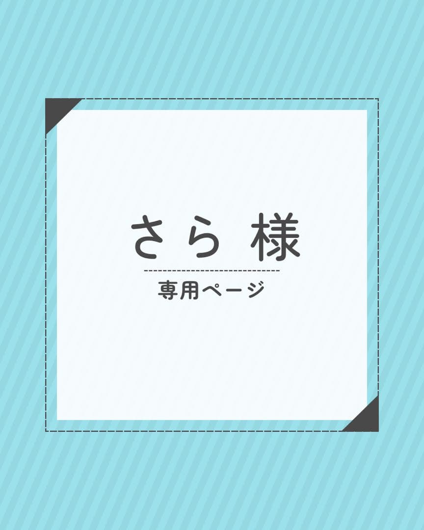 さらページ