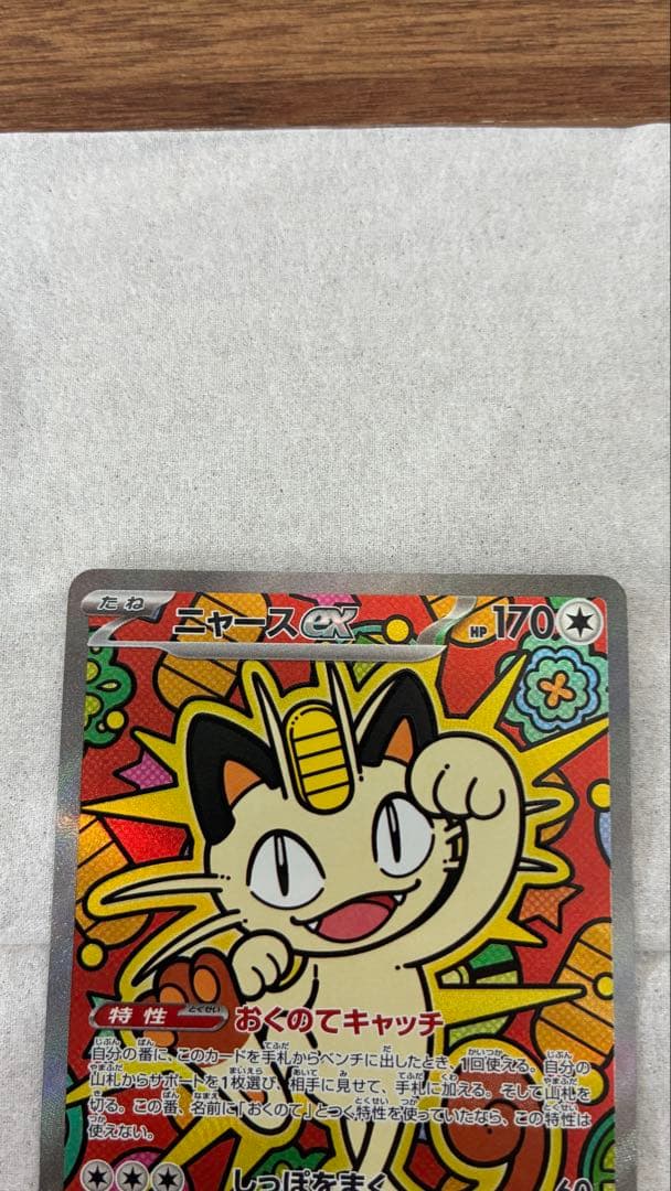 シ*ウ様 ニャース ex SAR ポケモンカード ムニキスゼロ
