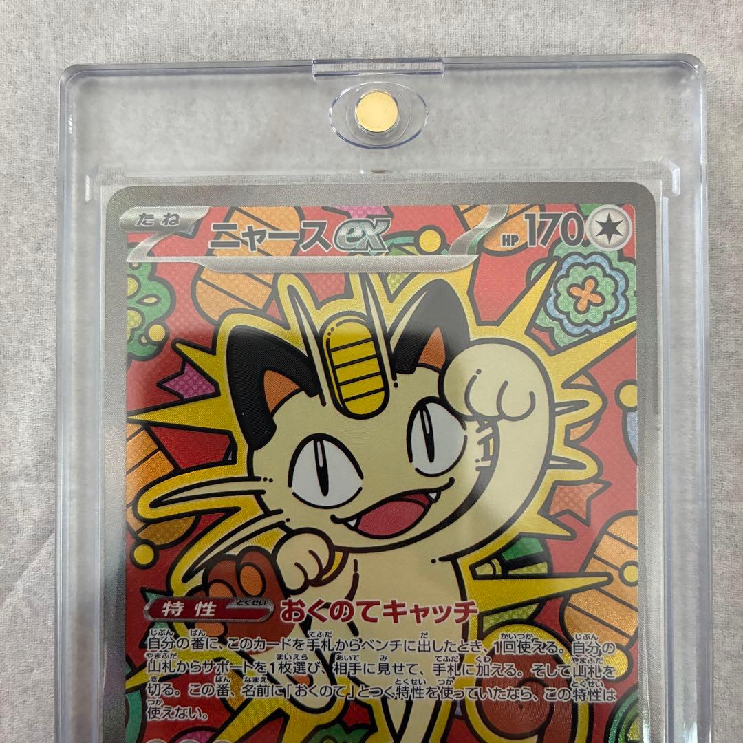 シ*ウ様 ニャース ex SAR ポケモンカード ムニキスゼロ