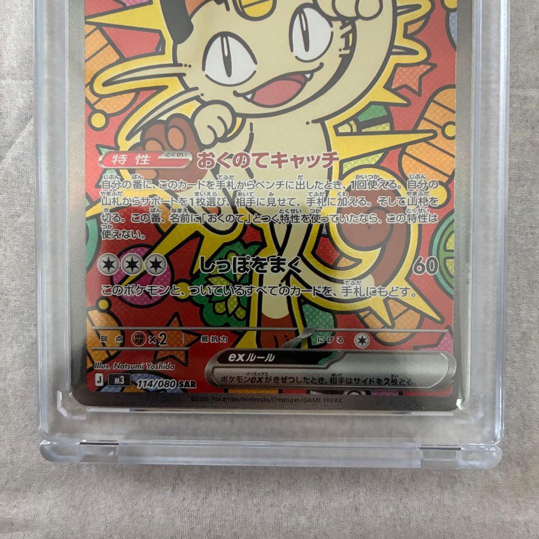 シ*ウ様 ニャース ex SAR ポケモンカード ムニキスゼロ