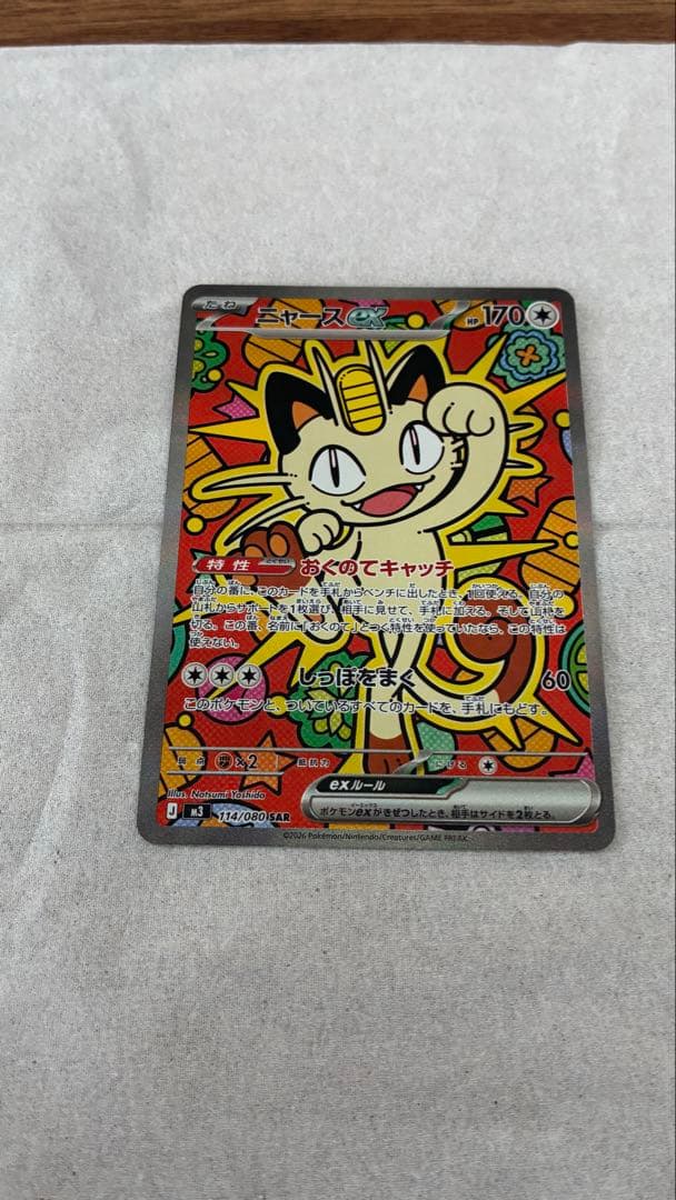 シ*ウ様 ニャース ex SAR ポケモンカード ムニキスゼロ